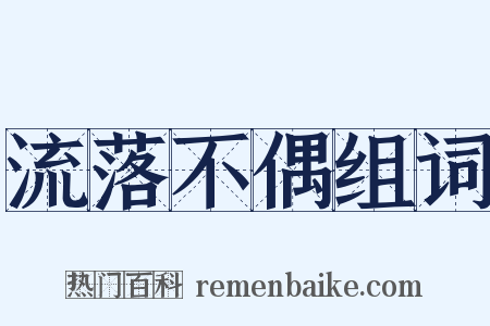 流落不偶组词是什么意思的图片